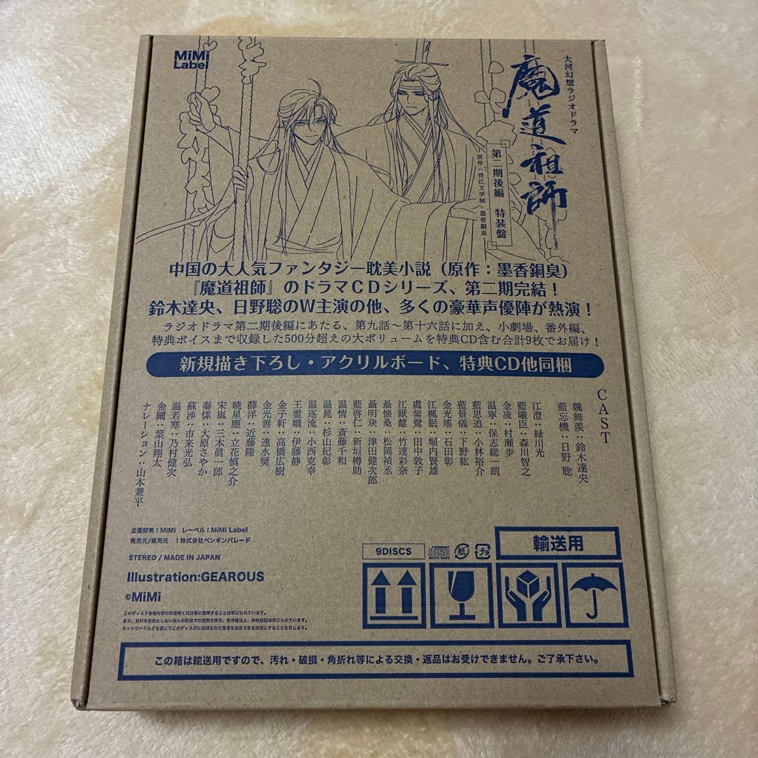 魔道祖師ドラマCD 大河幻想ラジオドラマ 第二期後編 特装版