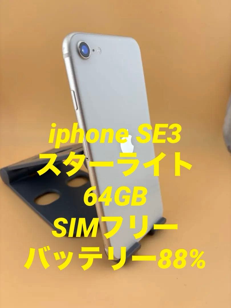 iphone SE3 スターライト 64GB SIMフリー バッテリー88%