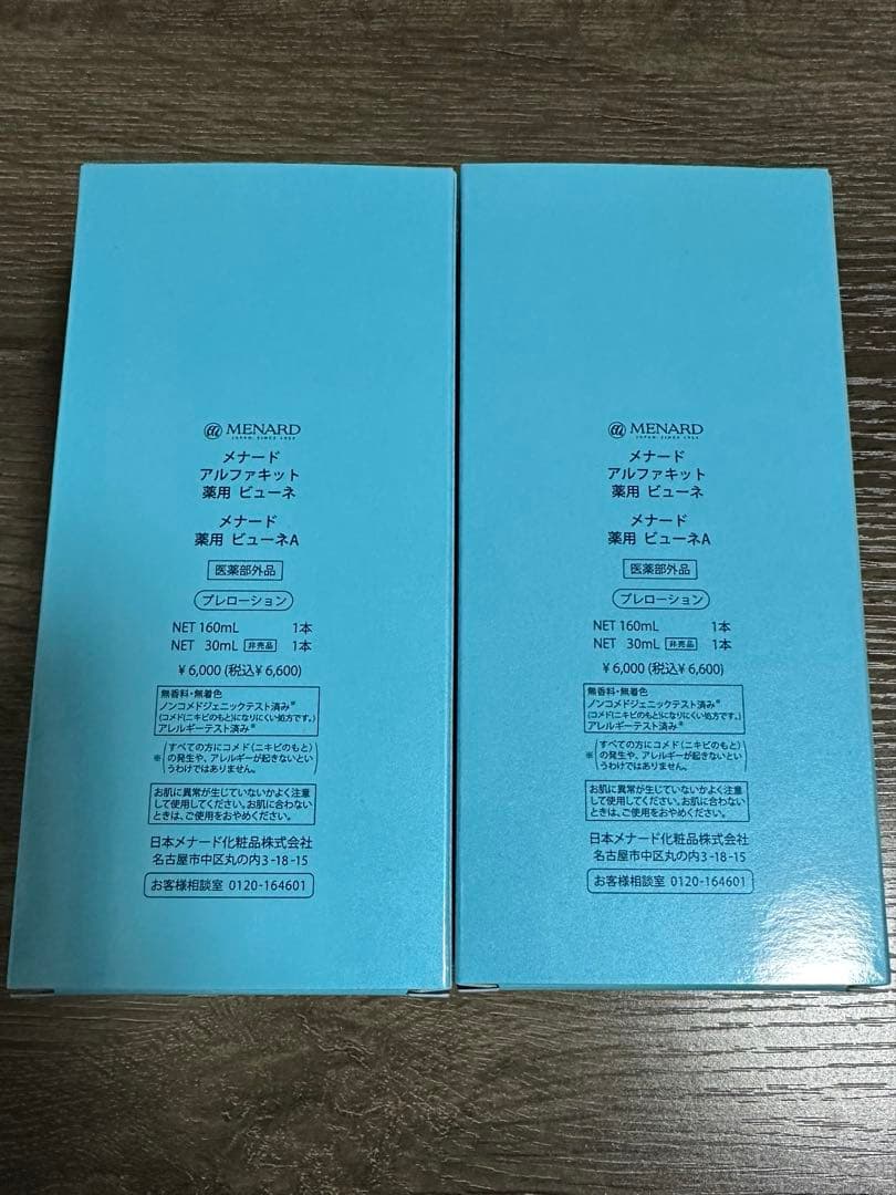 メナード　薬用ビューネ 2点セット