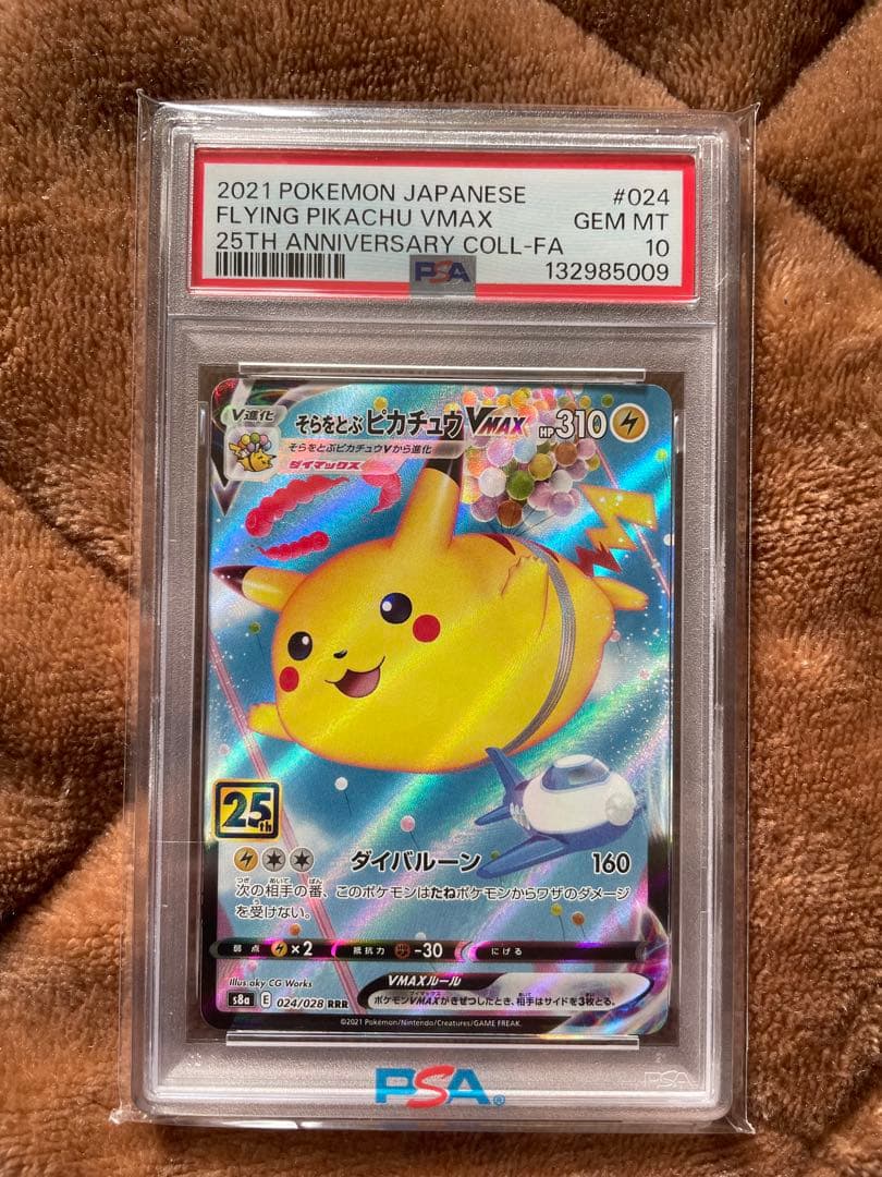 そらをとぶピカチュウVMAX psa10