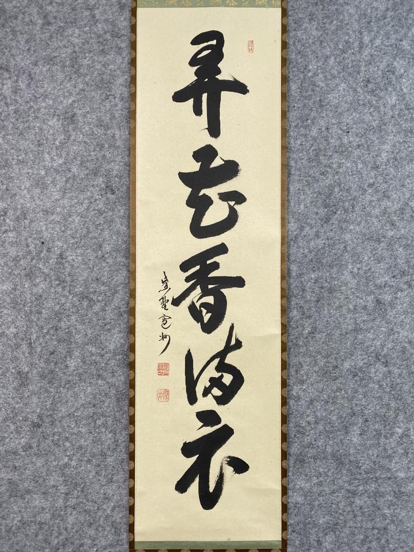n*n様 紫野 長谷川寛州『弄花香満衣』茶道具 一行書 兵庫県 大徳寺派塔頭三玄