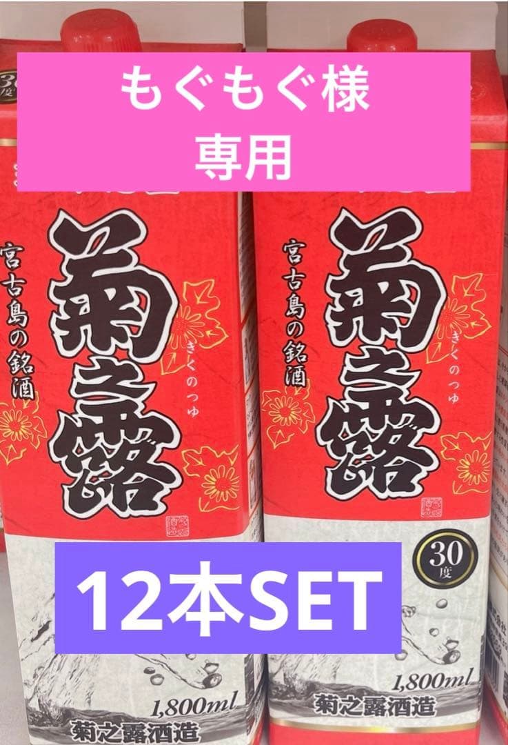 もぐもぐ 琉球泡盛 菊之露 12本SET