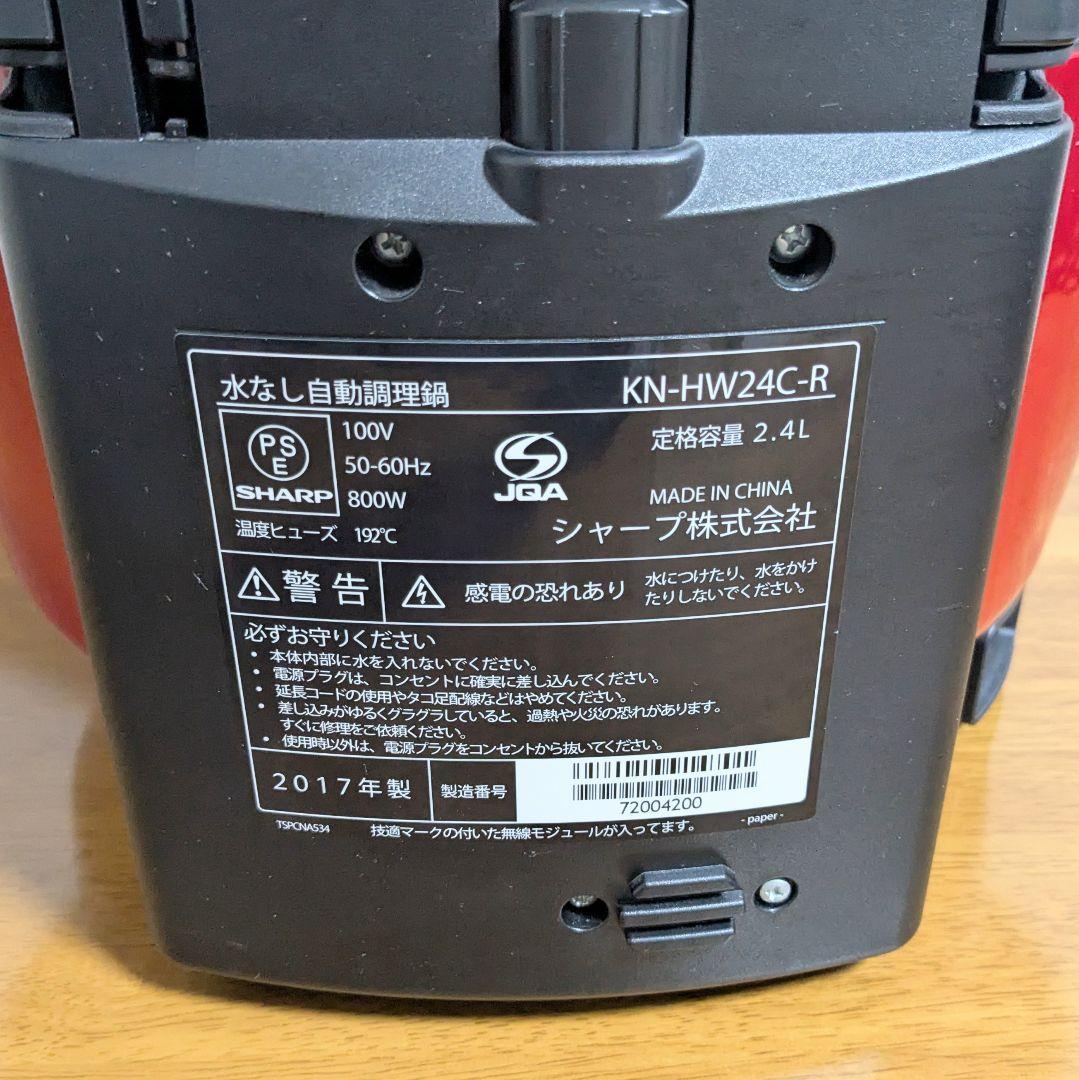 ヘルシオ ホットクック 2.4L KN-HW24C-R シャープ 2017年製