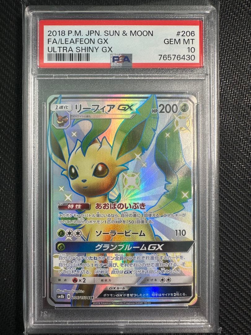 リーフィアGX ssr psa10