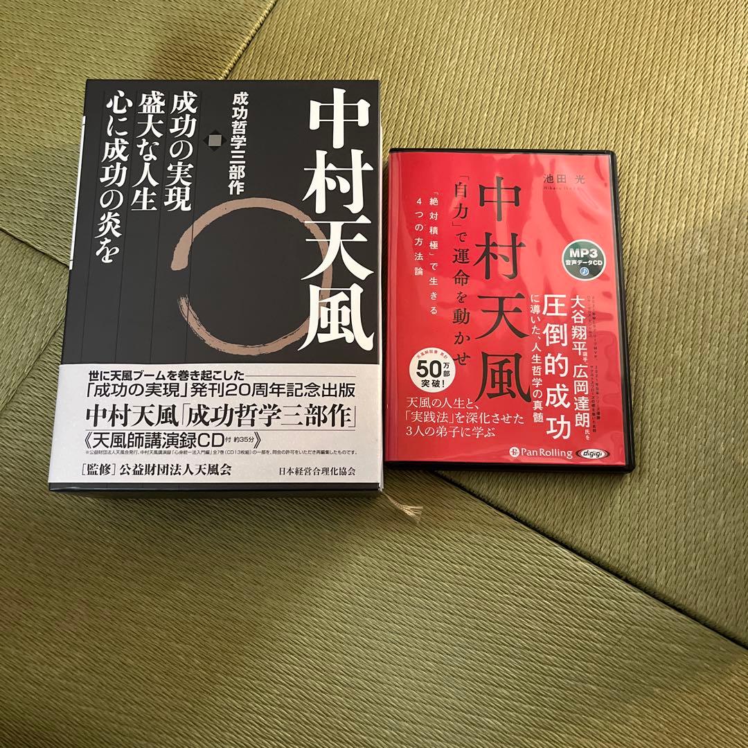 中村天風・成功哲学三部作(全3巻) CD1枚付と音声データCD（おまけ）