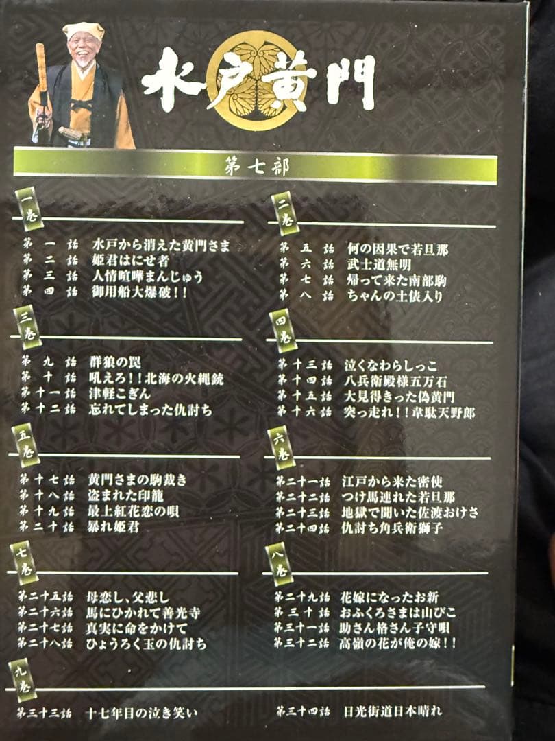 「水戸黄門 DVD-BOX 第７部９枚組