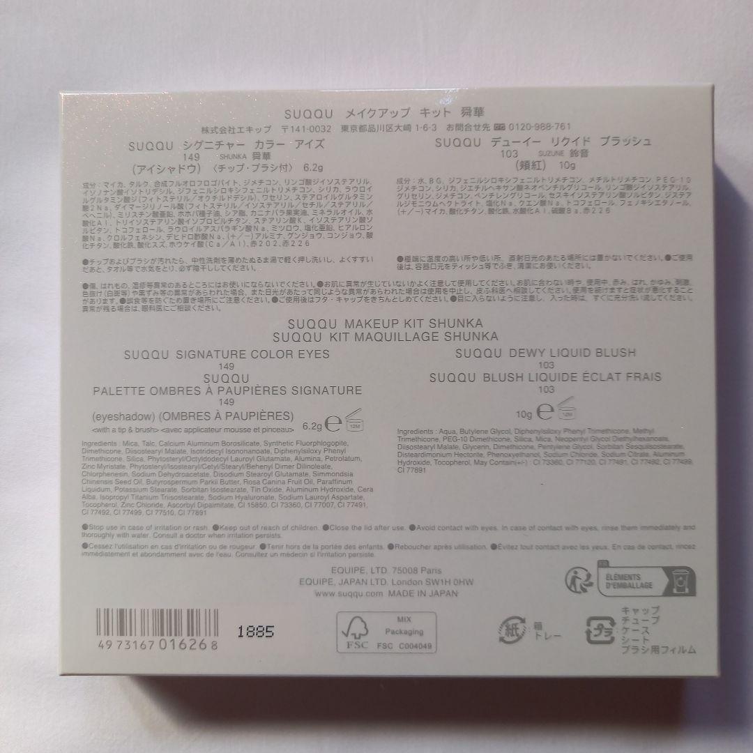 新品 SUQQU スック メイクアップキット 舜華 限定 完売品