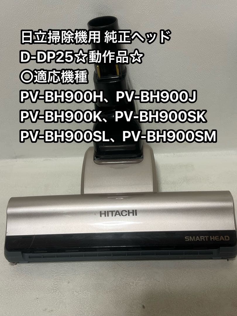 HITACHI 日立　純正品　スティッククリーナー　パワーヘッド D-DP25