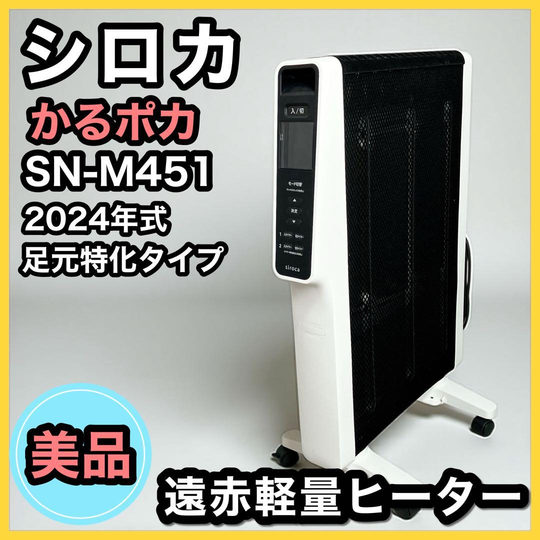 シロカ 遠赤軽量ヒーター かるポカ SN-M451