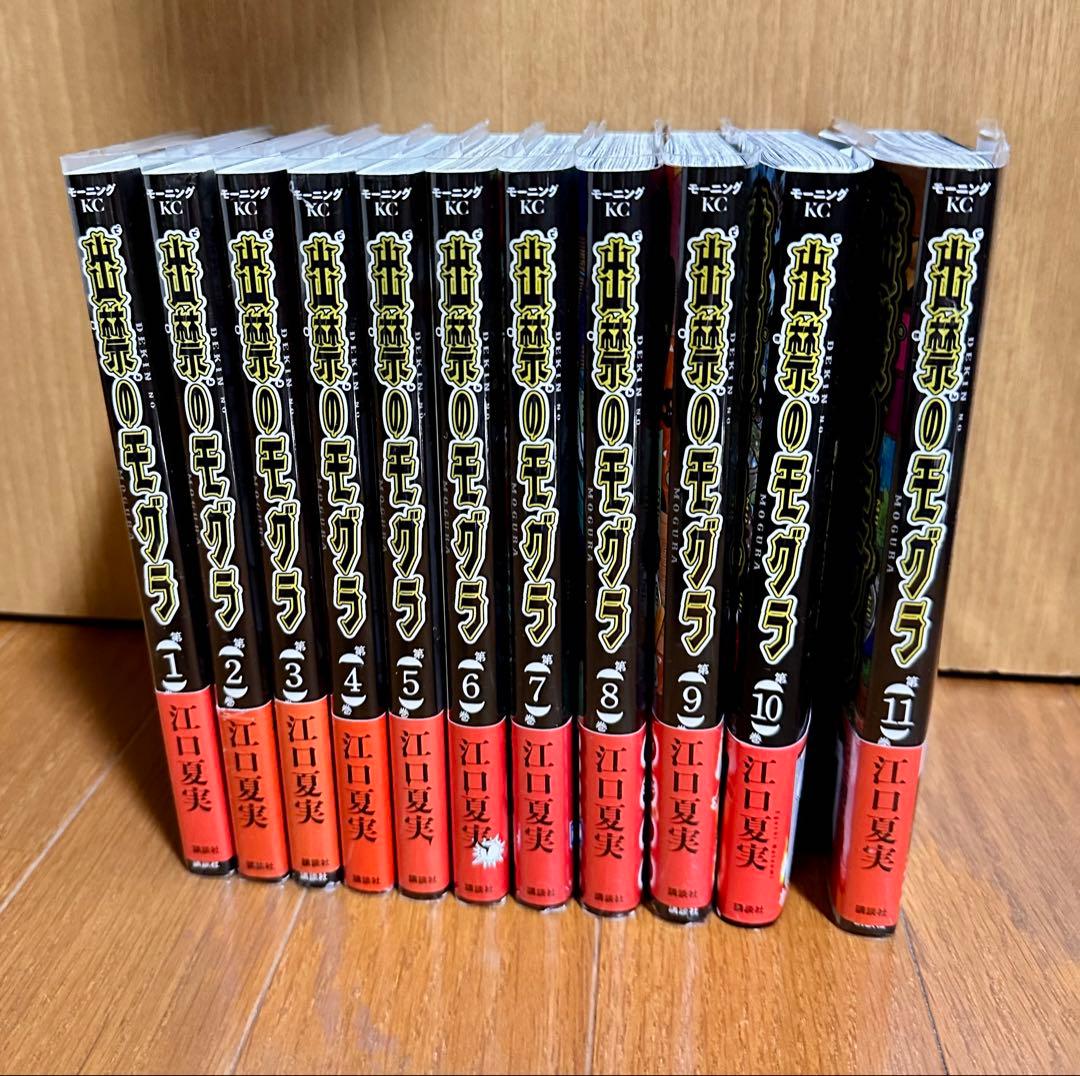 出禁のモグラ 全11巻セット
