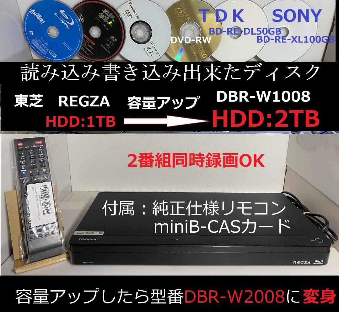 東芝　REGZA　DBR-W1008 変身 DBR-W2008 HDD:2TB