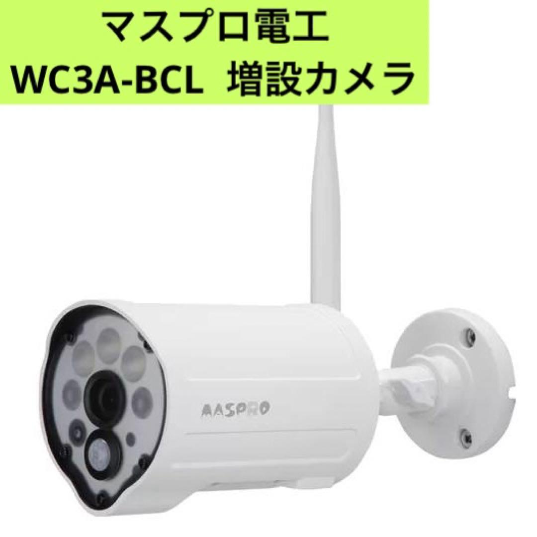 マスプロ電工 WC3A-BCL 増設カメラ　センサーライト付／約300万画素 ③