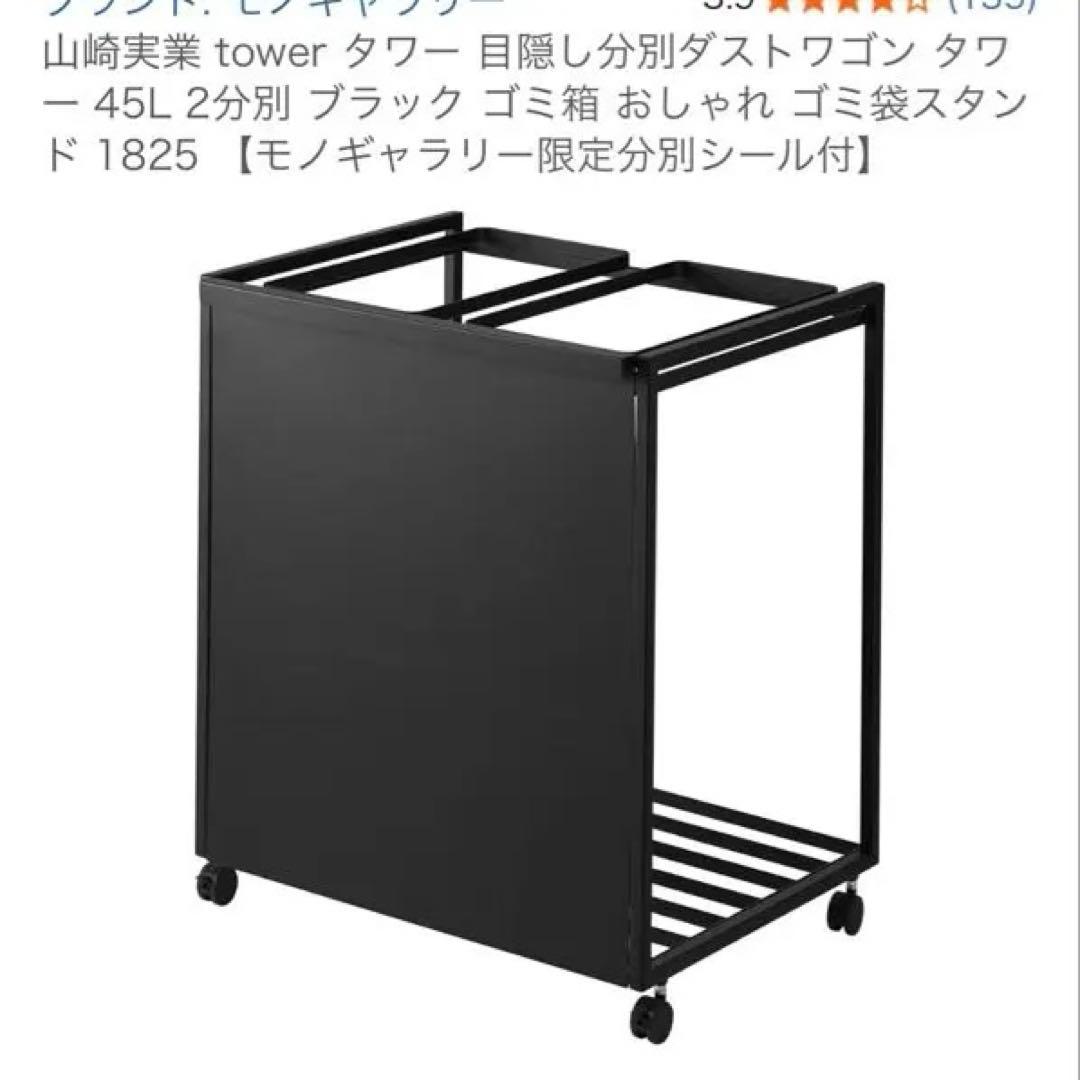 【山崎実業】目隠し分別ダストワゴン　45l 蓋なし【tower】　新品未使用