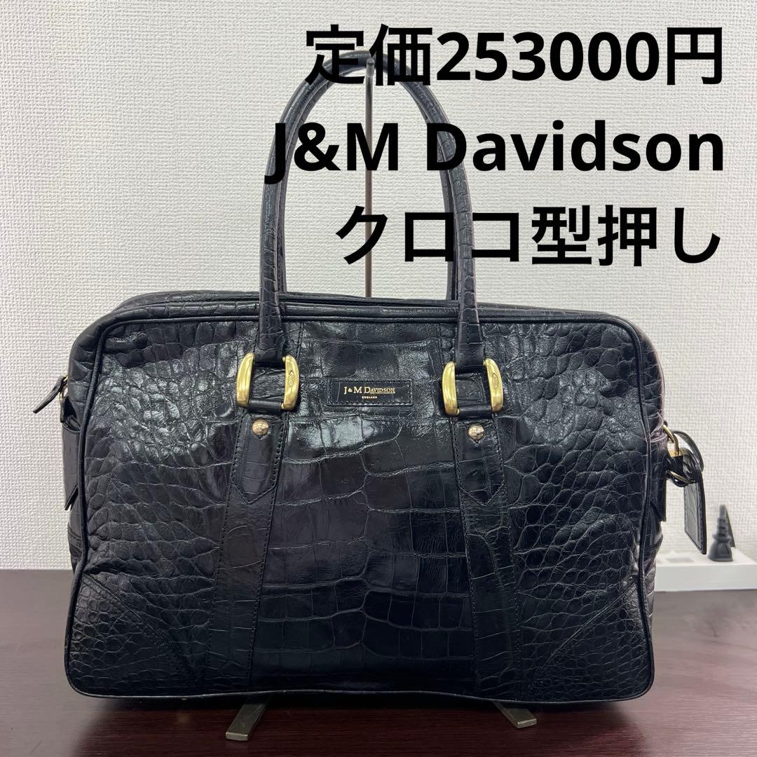 ⭐️定価25万　J&M Davidson クロコ型押しビジネスバッグ　ブラック