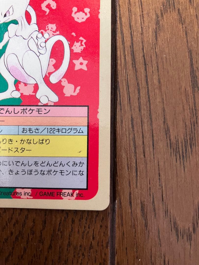 ポケモンカードゲーム リザードン ミュウツー　トップサン 旧裏　青裏