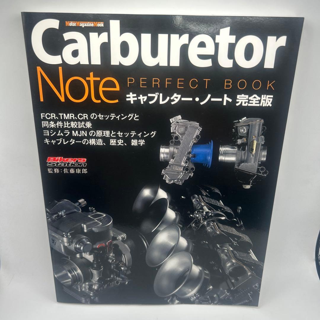 キャブレターノート 完全版