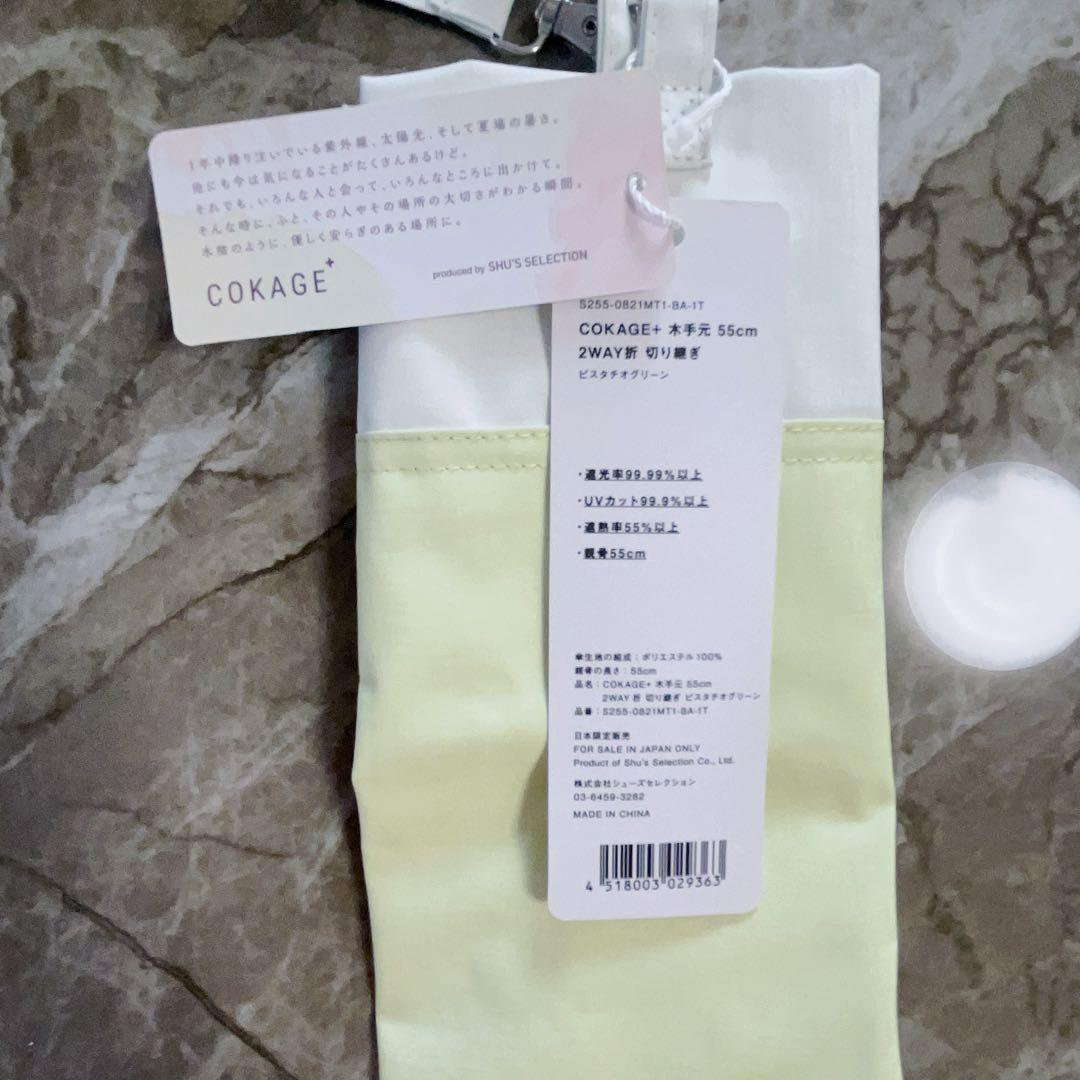 【値下げ中】COKAGE+ 2way折りたたみ傘 日傘 2段 東レサマーシールド