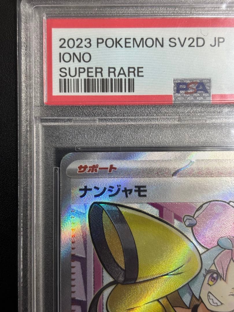 ナンジャモ SR PSA10 091/071 ポケモンカードゲーム