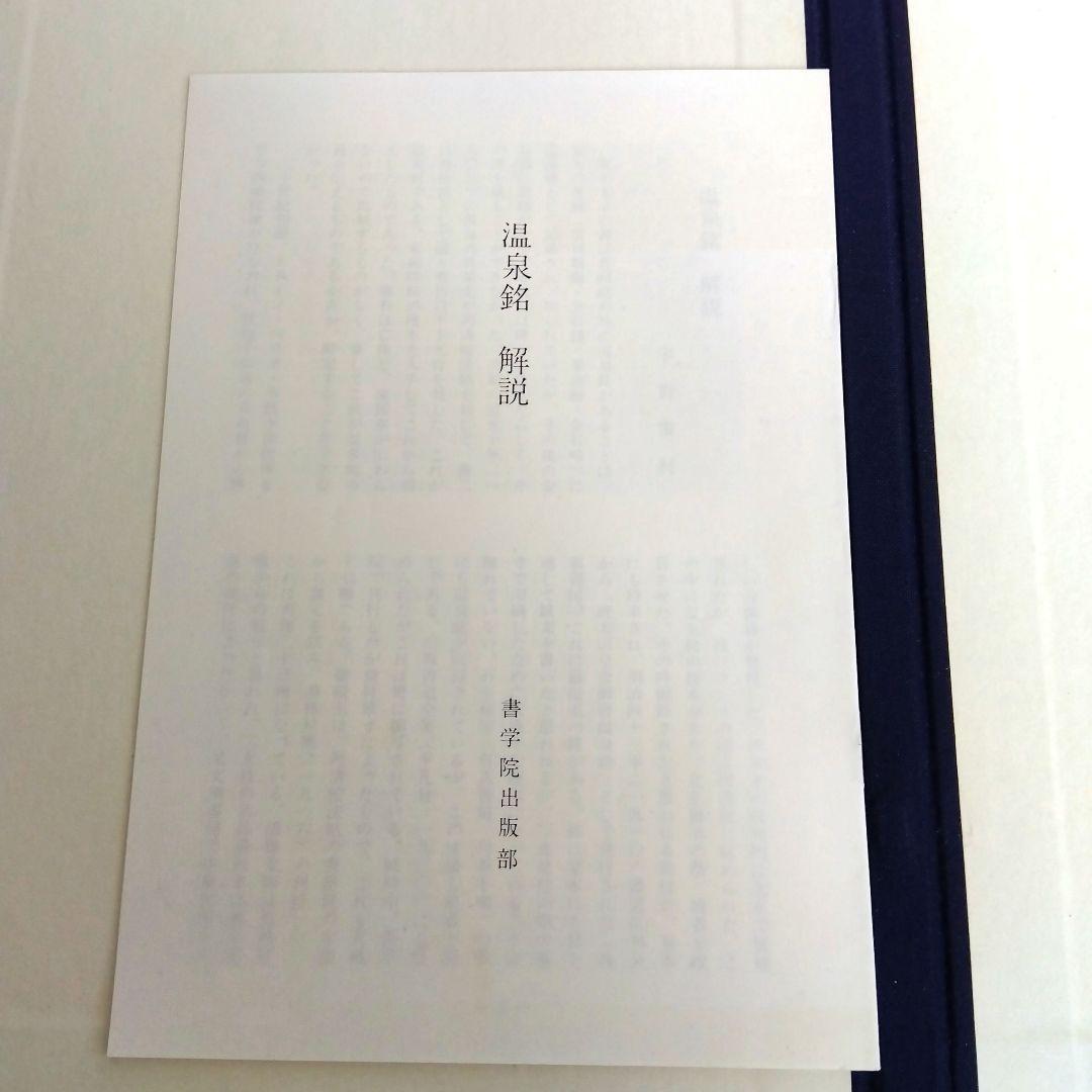【️唐拓 温泉銘 (解説付き)】 発行者 比田井南谷