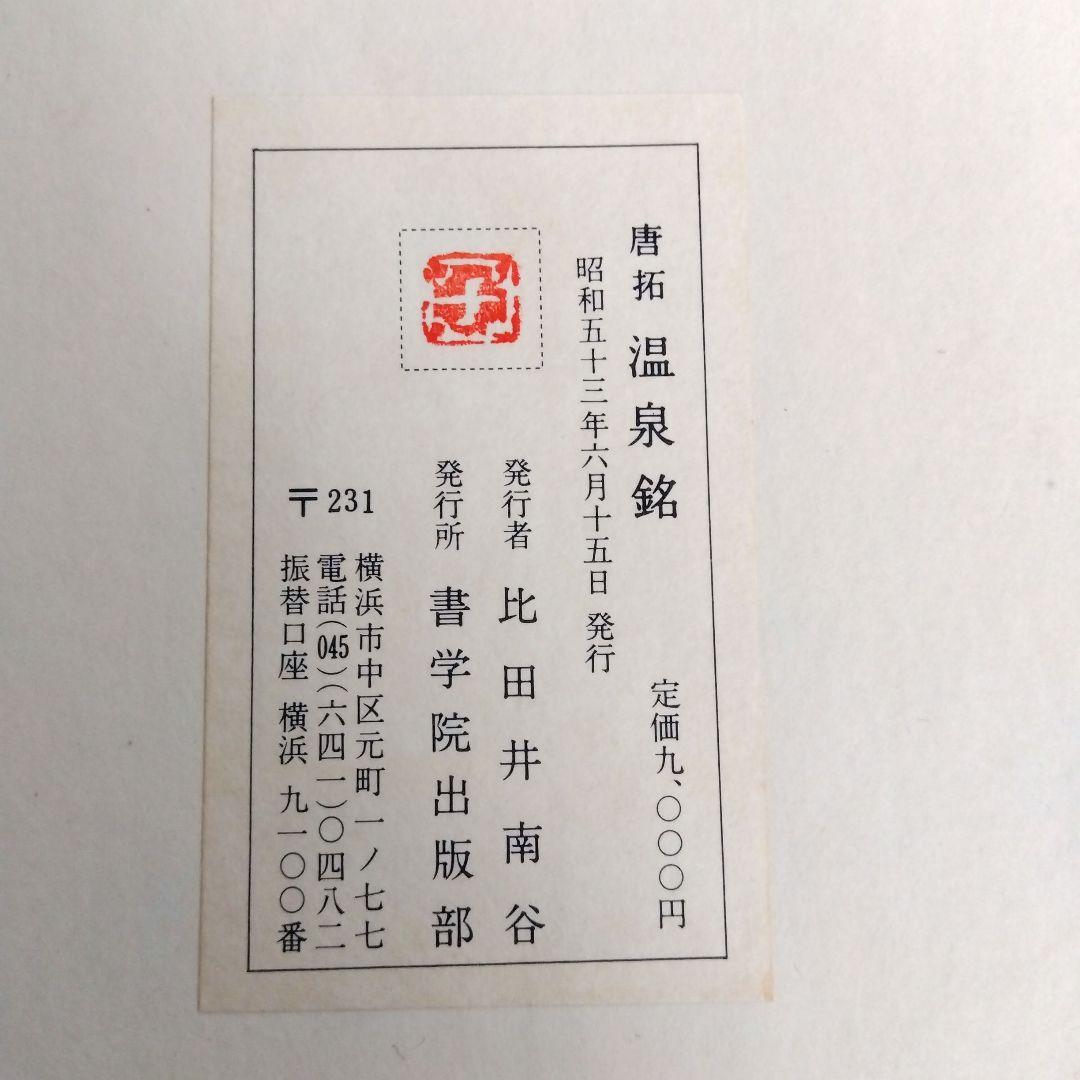 【️唐拓 温泉銘 (解説付き)】 発行者 比田井南谷