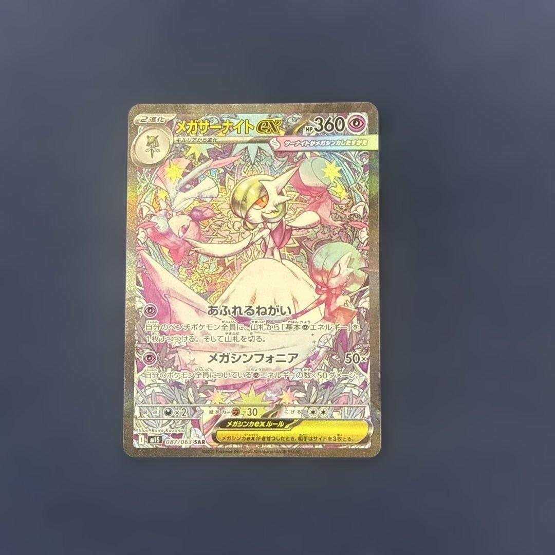 【即日追跡付き発送】メガサーナイトex SAR【センタリング良好】