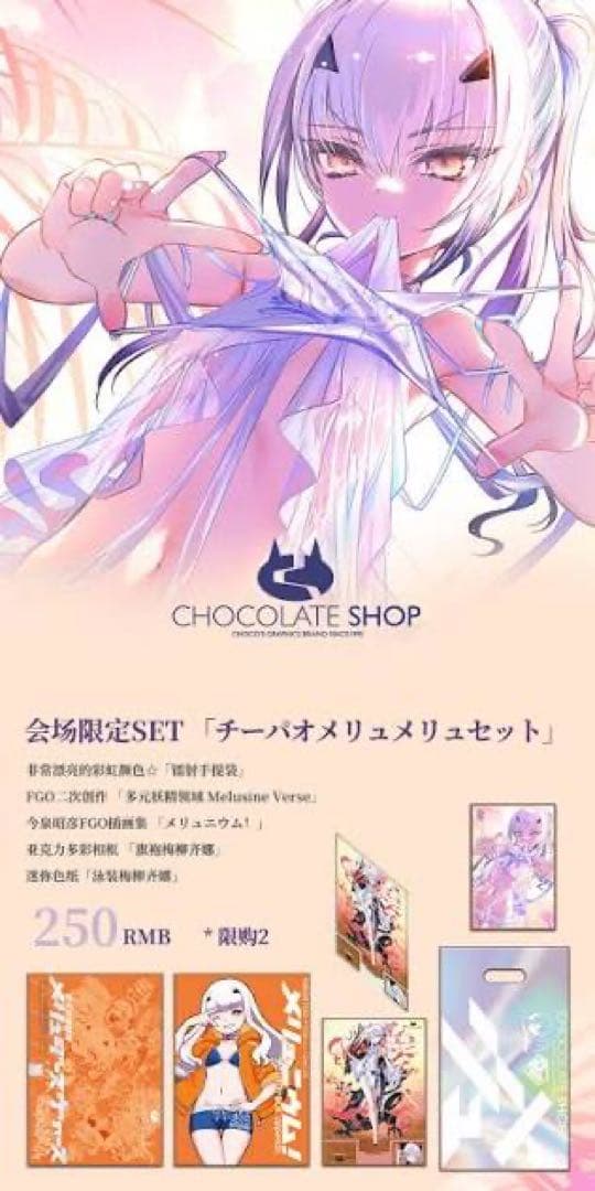 CP31、C106 、CHOCOLATESHOP メリュジーヌセット新品、未使用
