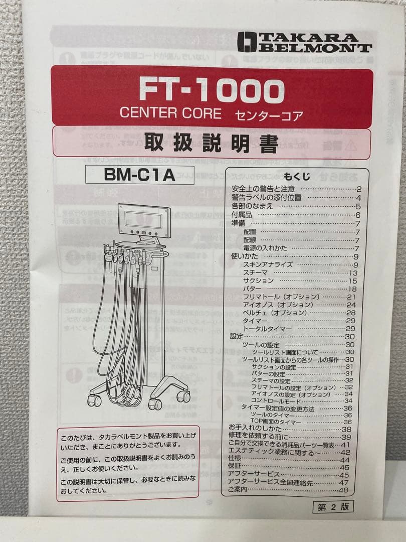 【タカラベルモント】FT1000センターコア　業務用美容機器