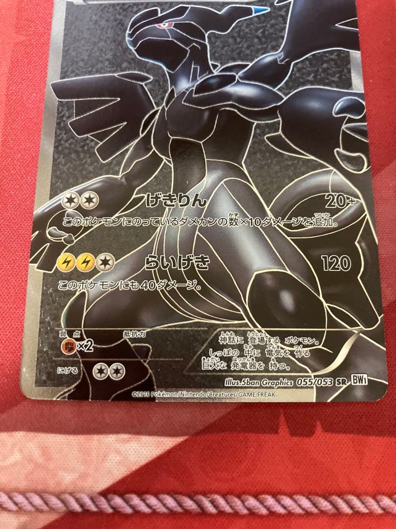 ゼクロム SR BW1 ホワイトコレクション 055/053 ポケカ