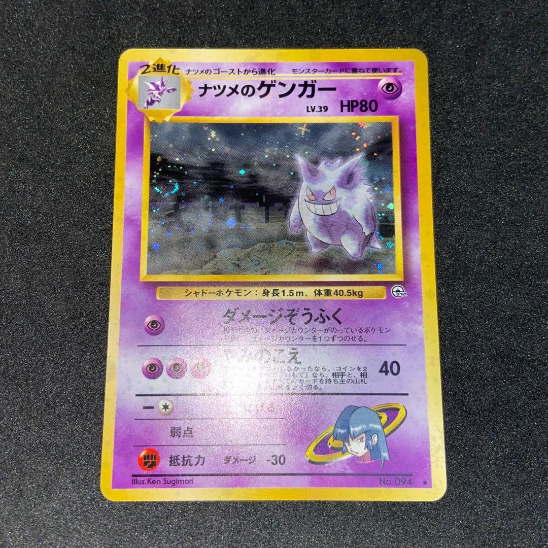 【旧裏ポケモンカード】ナツメのゲンガーLV.39 ★ジム拡張第2弾 闇からの挑戦