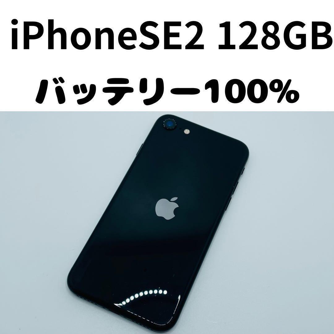 【格安美品】iPhone SE2 128GB simフリー本体 349