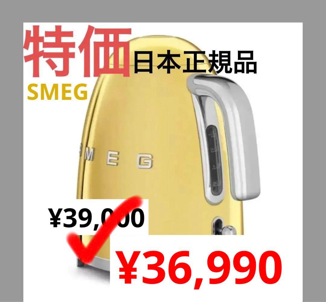 【日本正規品】SMEG スメッグ 電気ケトル (1.7L) (ゴールド)