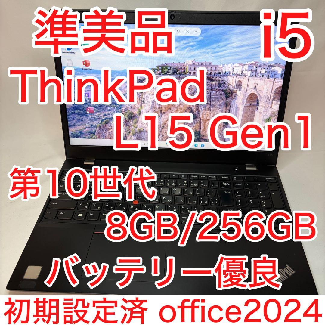 ThinkPad L15 Gen1 10世代 i5 8GB 256GB オフィス