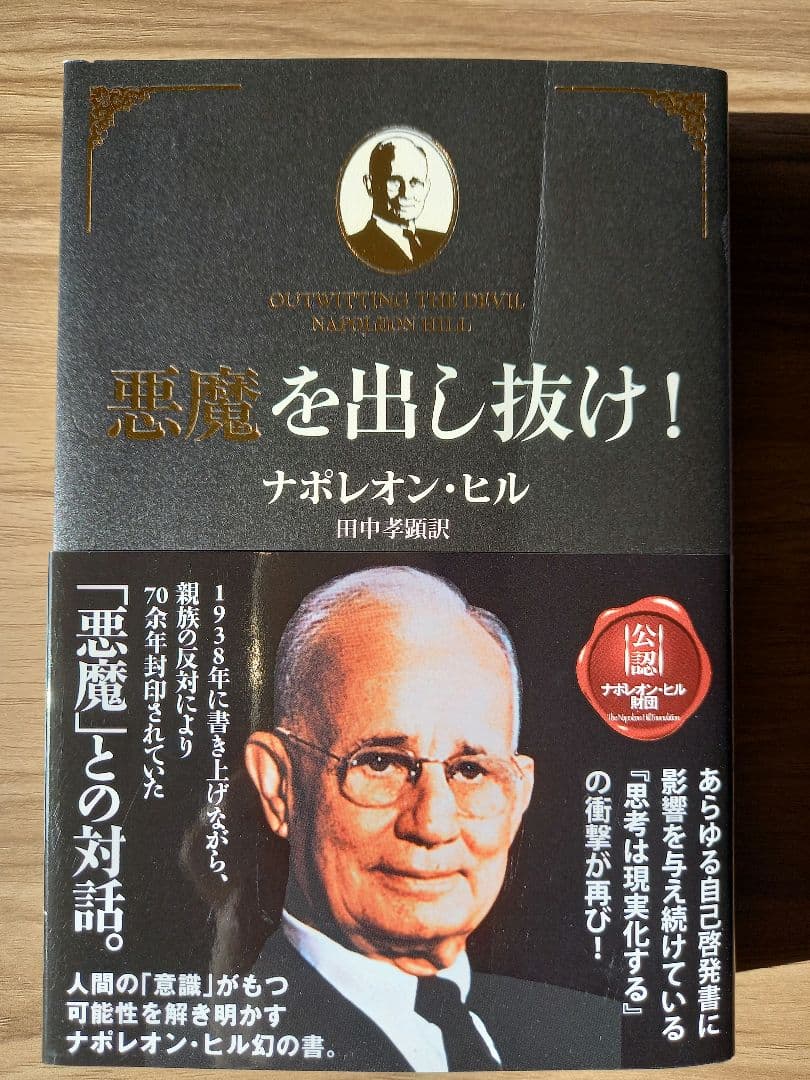 悪魔を出し抜け！ ナポレオン・ヒル