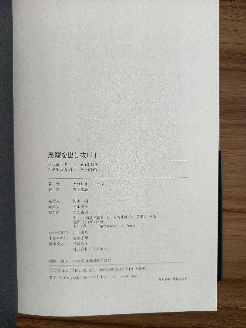 悪魔を出し抜け！ ナポレオン・ヒル