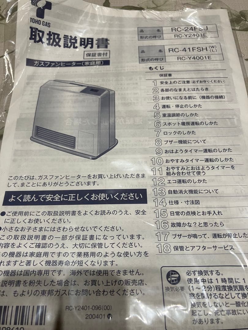 ガスファンヒーター　RC-Y2401E