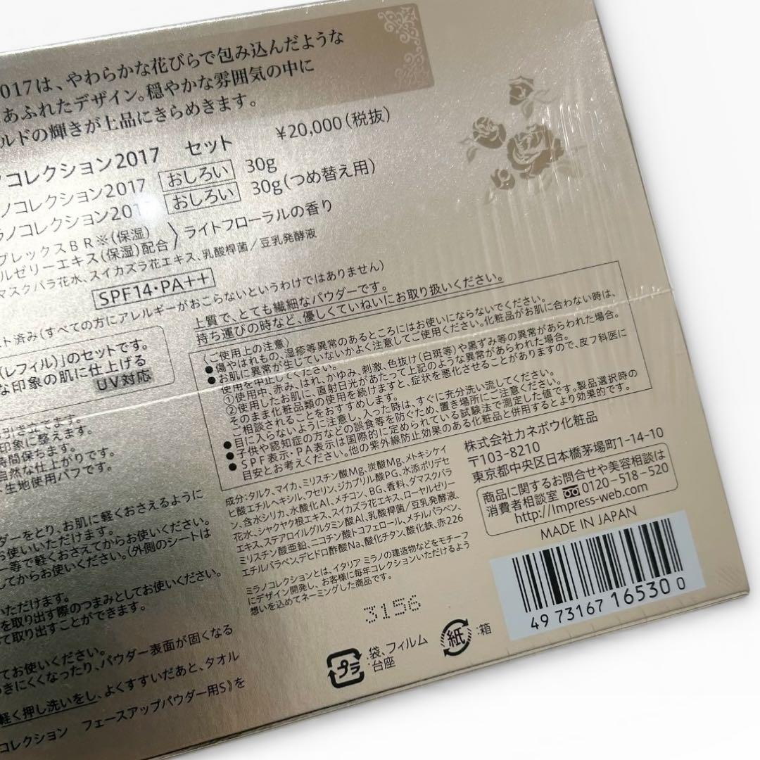 【未開封】カネボウ インプレス ミラノコレクション2017 セット おしろい