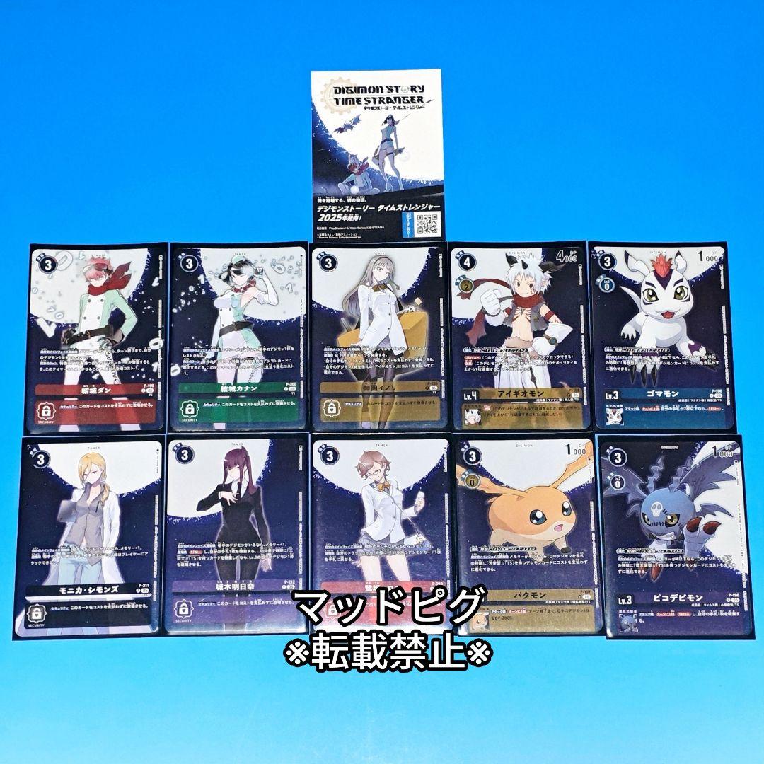 デジモンストーリータイムストレンジャー　プロモーションカード　10種セット