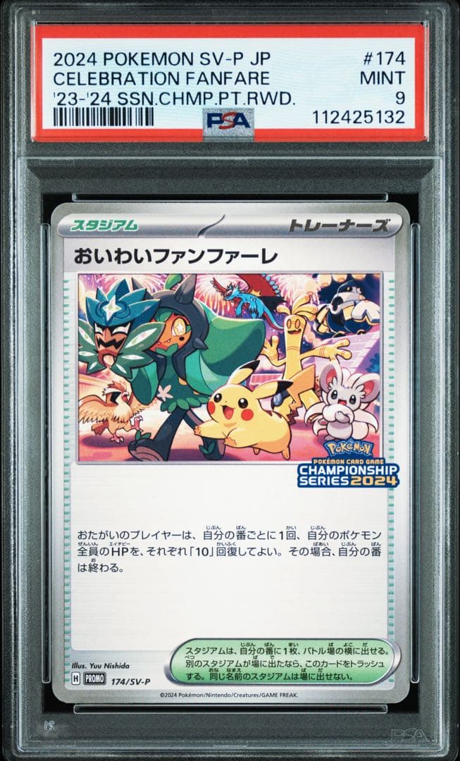 PSA9 おいわいファンファーレ