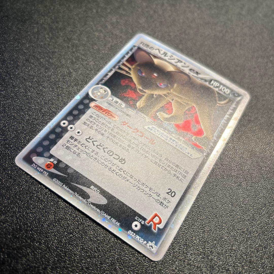 【超希少】R団のペルシアンex ホロ 053/PCG-P プロモ