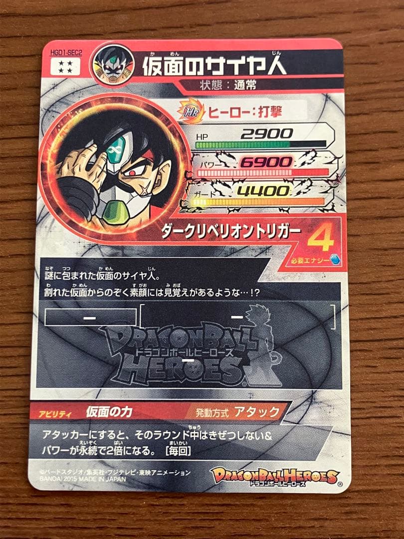 スーパードラゴンボールヒーローズ hgd1-sec2 仮面のサイヤ人　本家