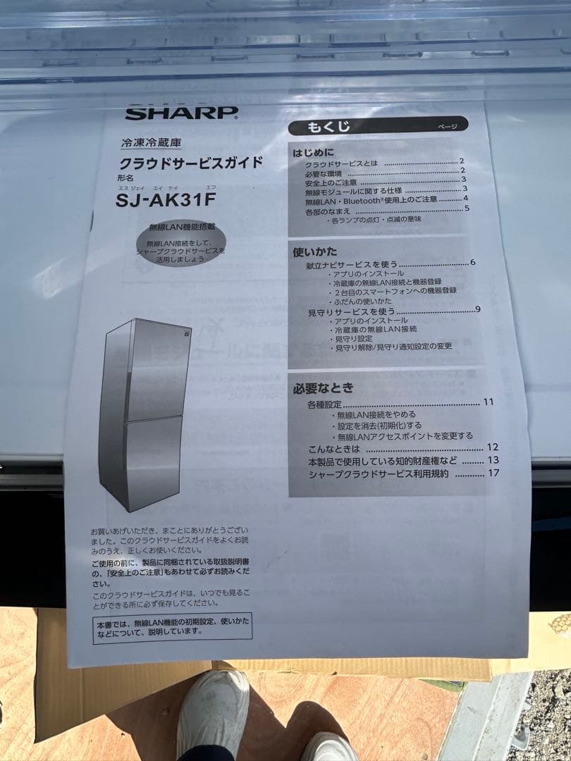 SHARP 2020年　冷蔵庫　埼玉県川口市から無料配達　配達地域をメッセージに