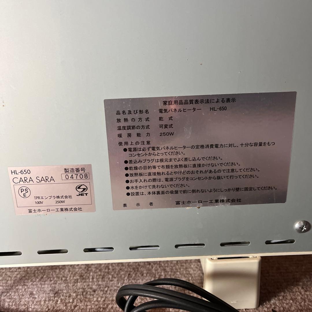 遠赤外線　パネルヒーター　匿名配送　ＨＬ６５０　CARA SARA 富士ホーロー