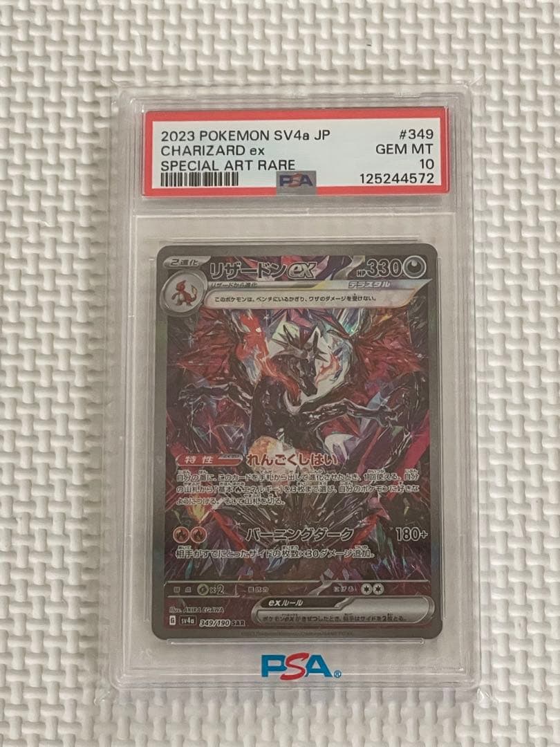リザードンex SAR [349/190] シャイニートレジャーex PSA10