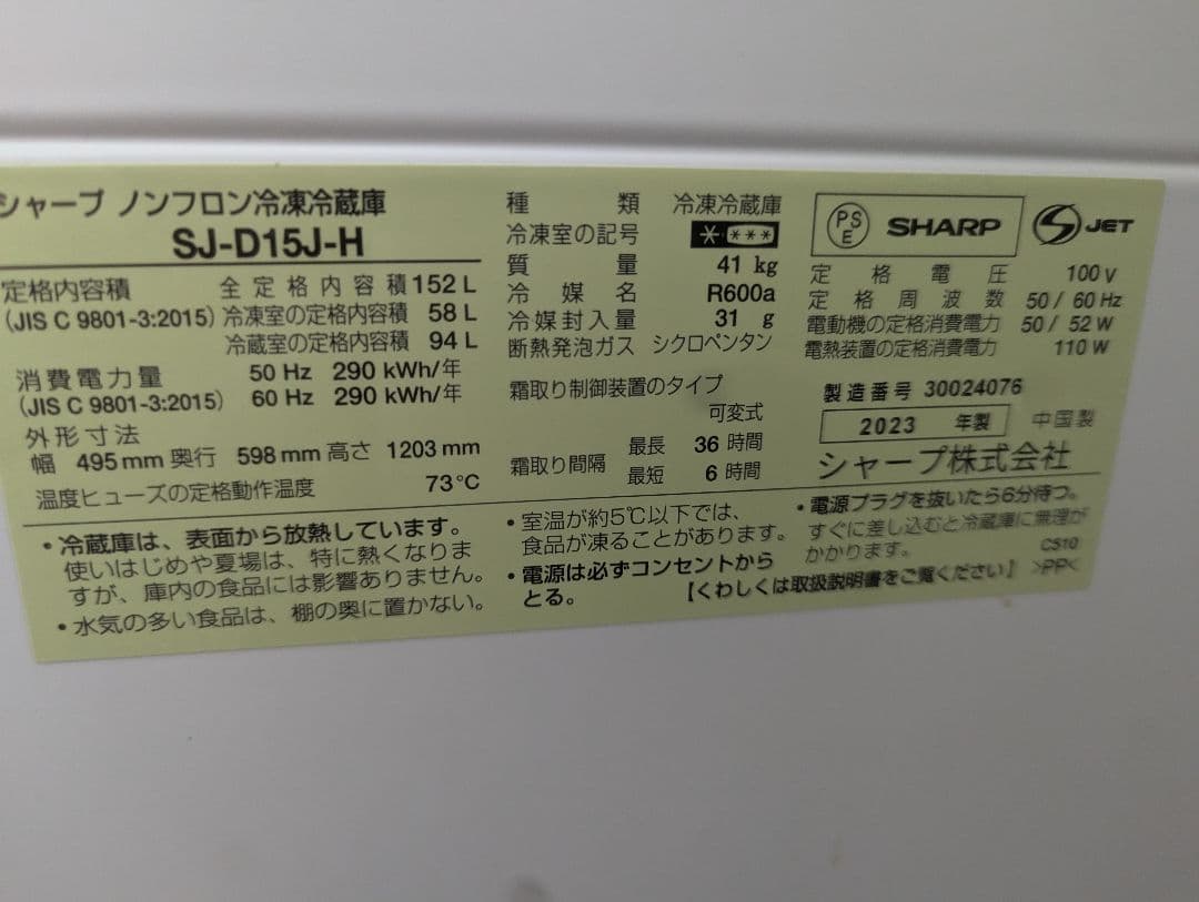 大阪市内配送無料 23年製 シャープ 2ドア冷蔵庫 152L SJ-D15J-H