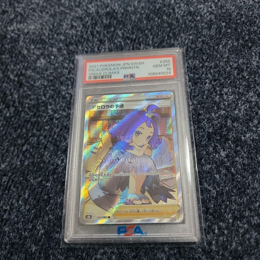 アセロラの予感 PSA 10