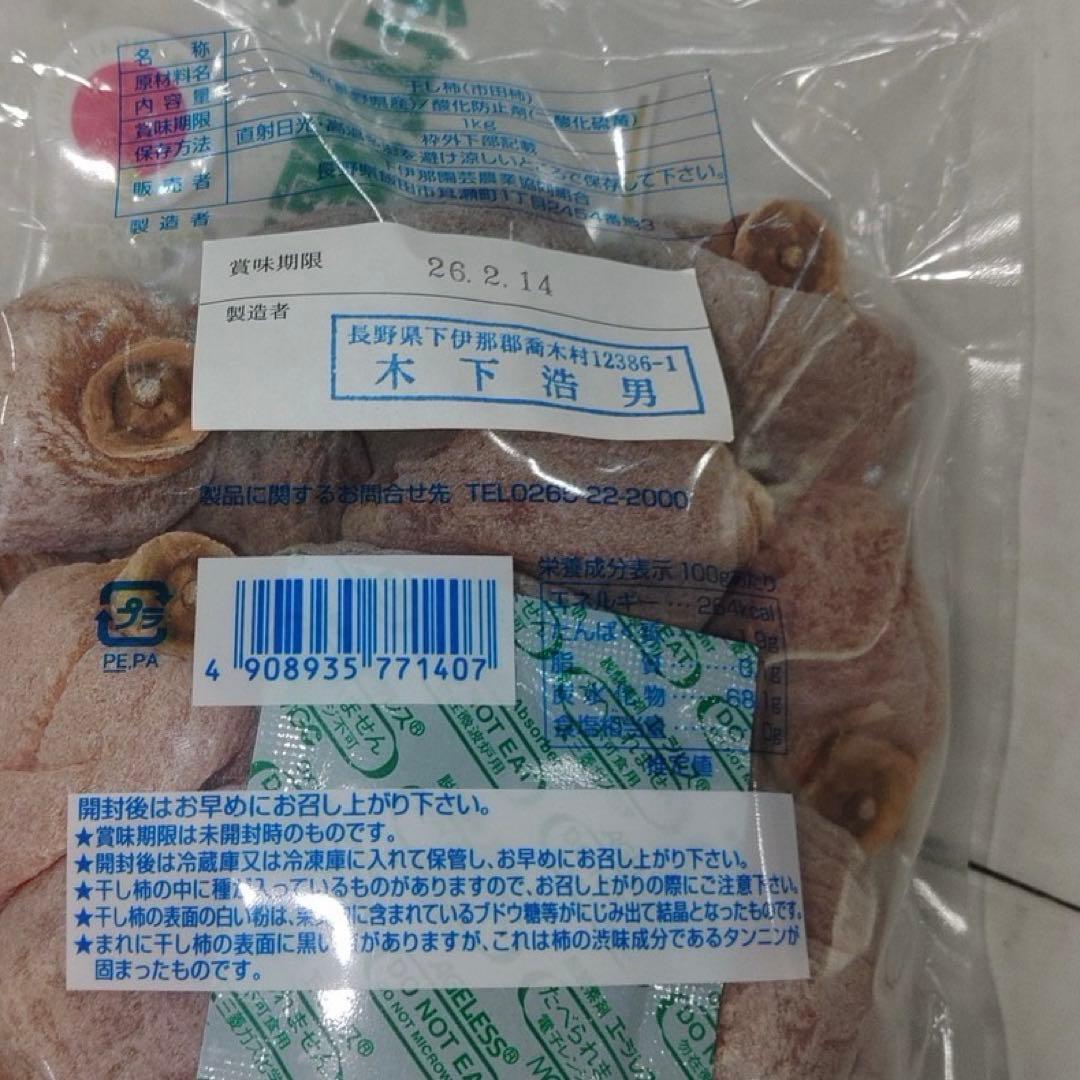 市田柿　1キロ✖️5袋