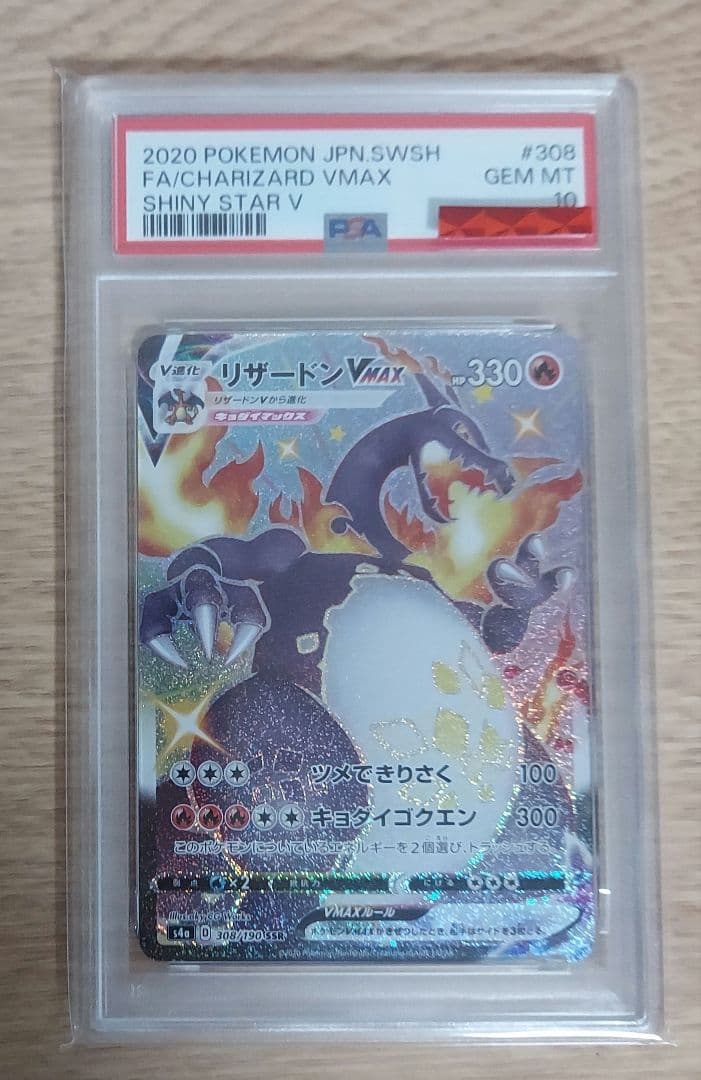 オ*ル様 リザードンvmax ssr psa10