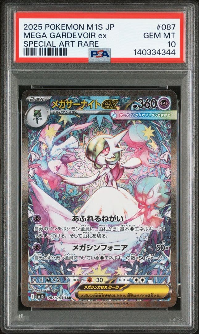 【GEM MINT】 PSA10 メガサーナイトex SAR M1S 087