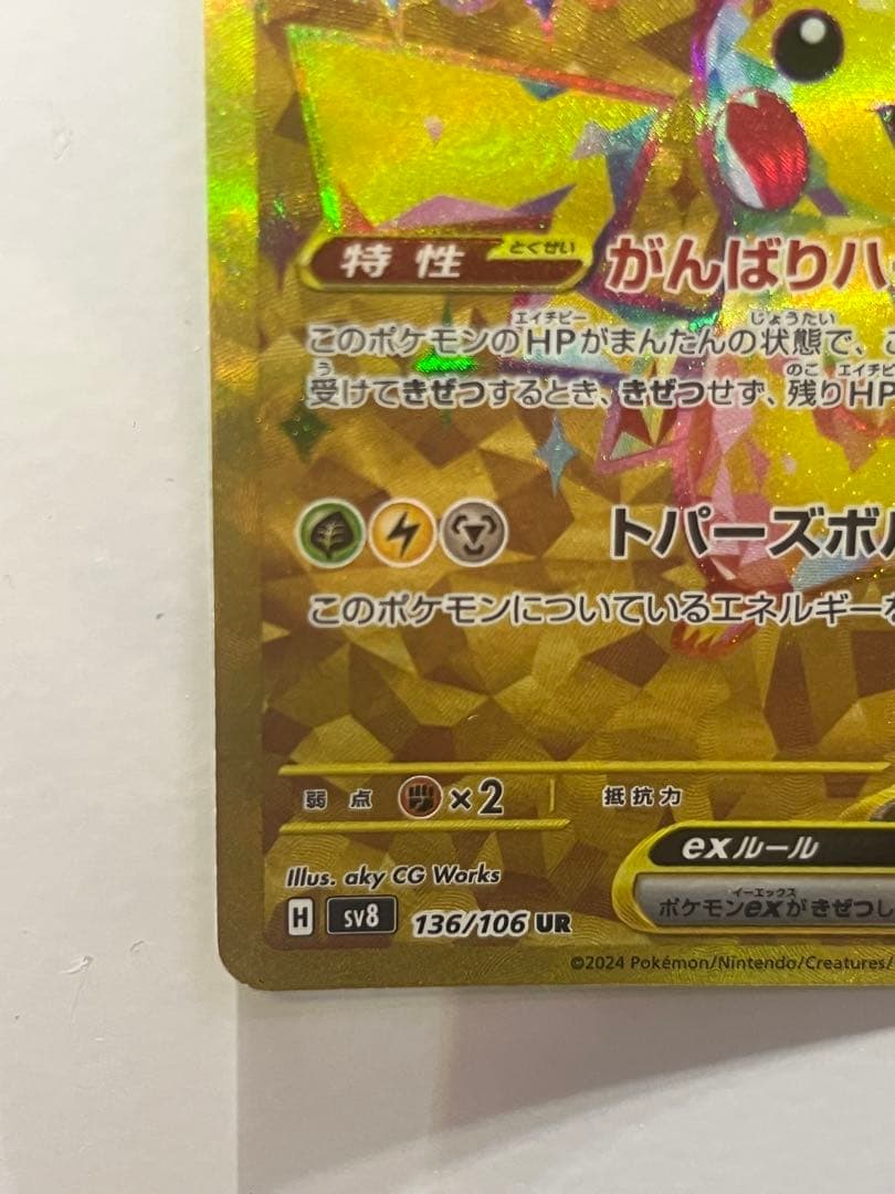 【極美品】ピカチュウex UR SV8 超電ブレイカー +パワータブレットUR
