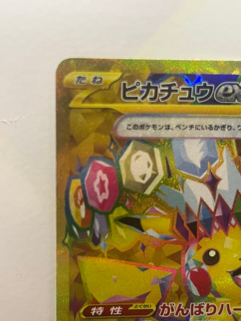 【極美品】ピカチュウex UR SV8 超電ブレイカー +パワータブレットUR